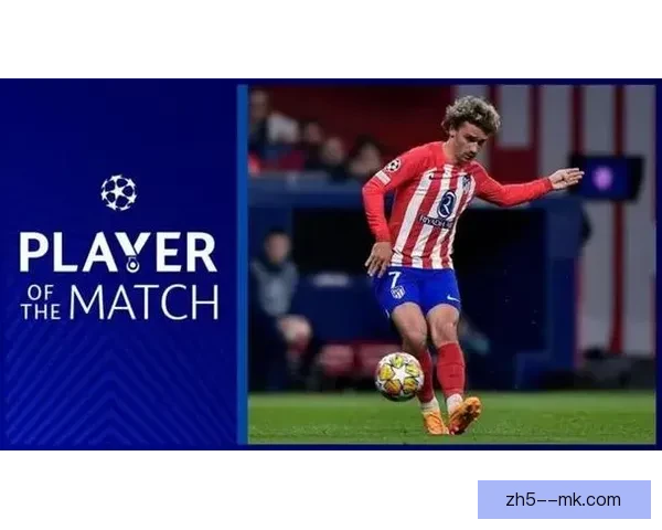 全面剖析从战术到数据解析格列兹曼对阵日本球队欧冠对位优势价值