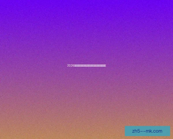 2026世界杯推出全新数字化球票提升观赛体验与安全性